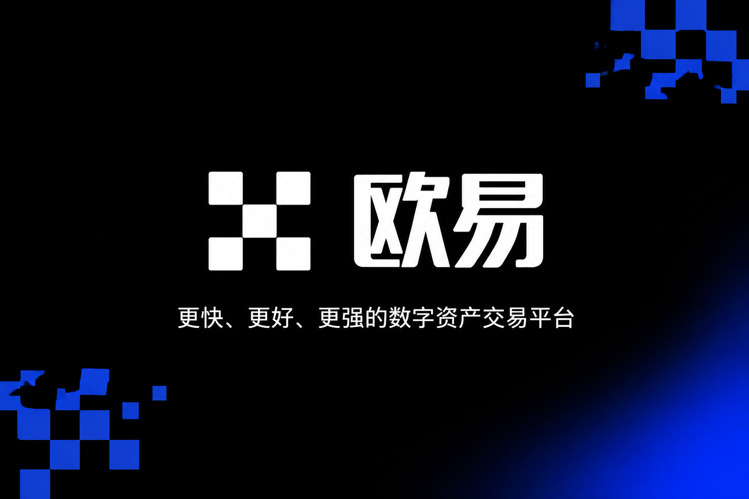 欧交易所app正版入口应用界面展示